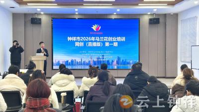 钟祥市首期“马兰花计划”网创（直播）培训正式开班