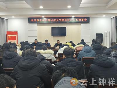 丰乐镇为“寒”绸缪多部署 全面筑牢严寒天气安全屏障