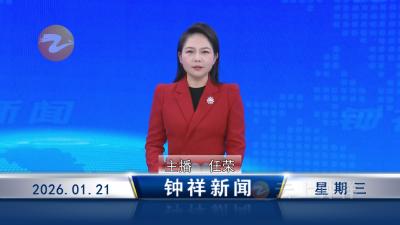 钟祥新闻2026年1月21日