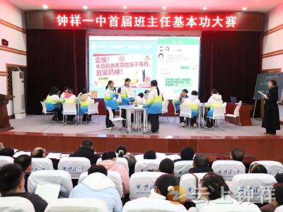 以赛赋能强本领 匠心育人显担当——钟祥一中首届班主任基本功大赛决赛圆满落幕