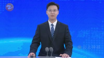 钟祥新闻2026年1月16日