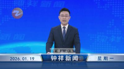 钟祥新闻2026年1月19日