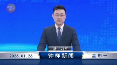 钟祥新闻2026年1月26日