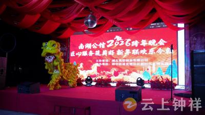 钟祥莫愁物业举办跨年晚会邻里同乐迎新春
