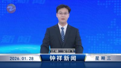 钟祥新闻2026年1月28日