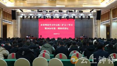 市委理论学习中心组（扩大）学习暨 2026 年第一期钟祥讲坛开讲