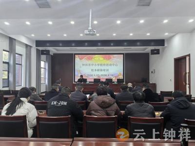 学师德铸师魂 精业务提素养——钟祥市中小学校外活动中心校本研修培训圆满落幕