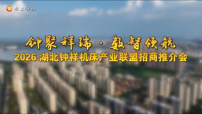 “钟聚祥瑞 数智领航”2026 湖北钟祥机床产业联盟招商推介会盛大启幕