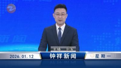 钟祥新闻2026年1月12日