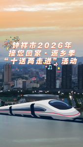 钟祥市2026年接您回家·返乡季“十送两走进”活动来啦！