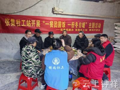 张集镇社工站：一餐团圆饭 温暖老人心