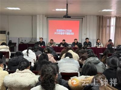凝心聚力启新程 实干担当谋新篇——柴湖镇中心卫生院召开2026年春季干部集训动员会