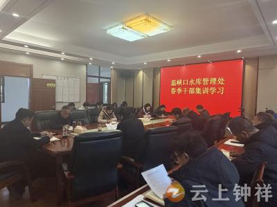 学思践悟强本领 奋楫笃行开新局——温峡口水库管理处扎实开展干部春季集训
