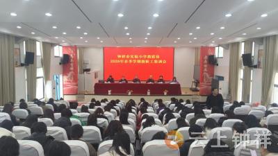 骏马奋蹄开新局 教师集训启华章——钟祥市实验小学召开2026年春季学期教职工集训会