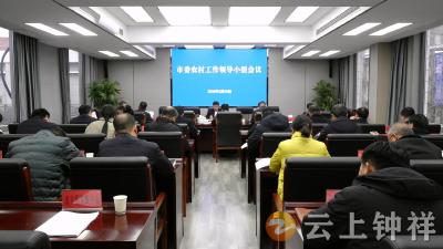 市委农村工作领导小组会议召开