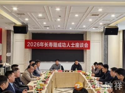 乡贤齐聚叙乡情 群策群力谋发展——长寿镇召开2026年长寿籍成功人士座谈会