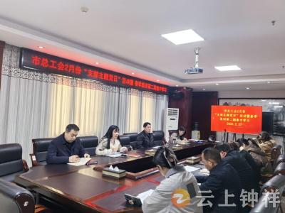凝聚“工”力量 建功“十五五”——钟祥市总工会开展春训专题学习研讨活动