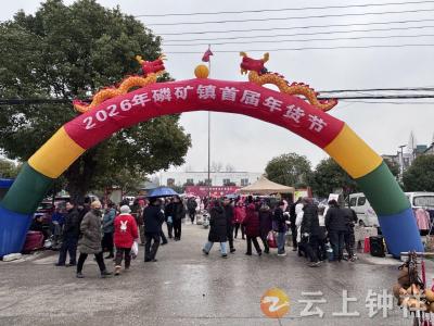 2026年磷矿镇首届“年货节”盛大开幕