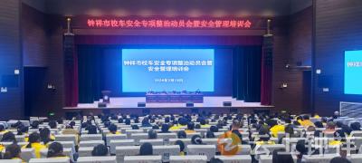 钟祥市召开校车安全专项整治动员会暨安全管理培训会