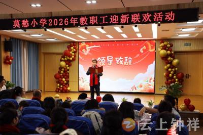 莫愁小学：一堂欢歌迎新春 凝心聚力向未来