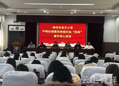 钟祥市承天小学：严明纪律规矩 夯实思想根基