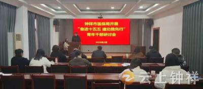 钟祥市医疗保障局青年干部研讨演讲活动圆满举行