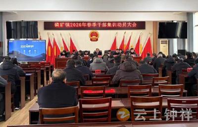 收心聚力启新程 策马争先促发展——磷矿镇召开2026年度春季干部集训动员会