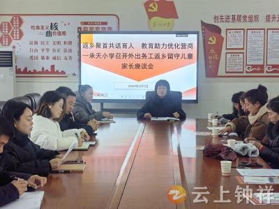 钟祥市承天小学：家校共育守初心 政策护航促团圆