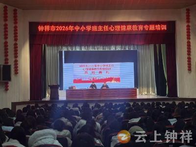 钟祥市开展第二期中小学班主任心理健康专题培训