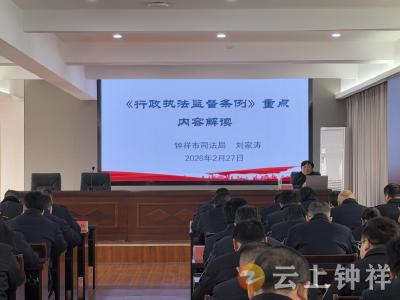 钟祥市司法局为交通运输综合执法大队开展行政执法专题培训