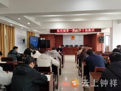 客店镇：集训首日学深悟透 党员干部一线躬行