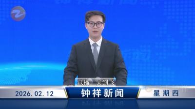 钟祥新闻2026年2月12日