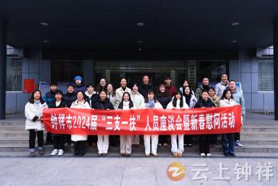 钟祥市召开2024届“三支一扶”人员座谈会暨新春慰问活动