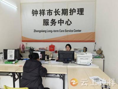 钟祥市长期护理保险中心春节期间坚守岗位守护不停歇