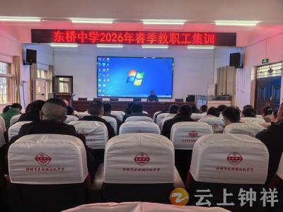 东桥中学：春季集训凝心铸魂 深学细悟笃行实干