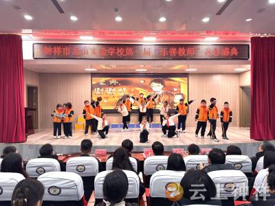 乐善润心 育见光芒——钟祥市龙山实验学校举行第一届“乐善教师”表彰盛典