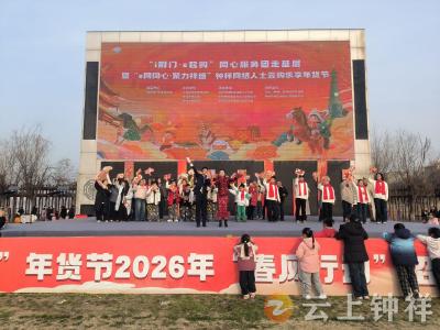 钟祥市举办“i 荆门·e 起购”同心服务团走基层活动暨“e 网同心·聚力祥盛”钟祥网络人士云购乐享年货节活动