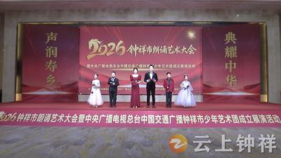 “典耀中华 声润寿乡”2026钟祥市朗诵艺术大会成功举办 钟祥广电少年艺术团正式成立