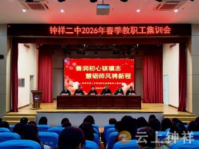 善润初心骐骥志 慧砺师风骋新程——钟祥市第二中学召开2026年春季教职工集训会