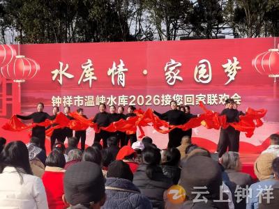 暖“峡”情深迎归人——温峡举办“接您回家”新春联欢会