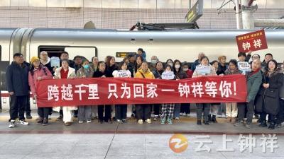 双城齐发 接您回家！钟祥市2026新春返乡专列今日启程