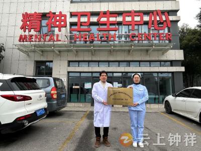 钟祥市人民医院精神科获国家级授牌 心身睡眠健康管理迈上新台阶
