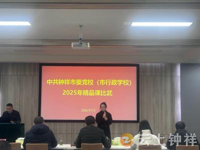 钟祥市委党校开展2025年度业务技能大比武 以赛赋能启新程