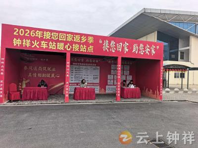 【接您回家·返乡季】钟祥：设立迎归服务站 暖心护航返乡路