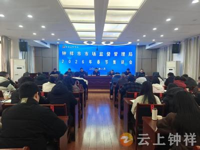 钟祥市市场监管局春节集训“上线”，为新一年工作“充电赋能”