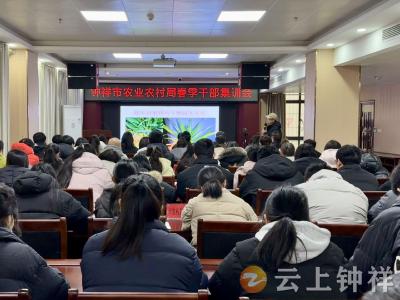 钟祥市农业农村局开展春季干部集训暨业务技能培训