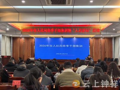 钟祥市人社局：春训提能促实干 人社讲坛强本领