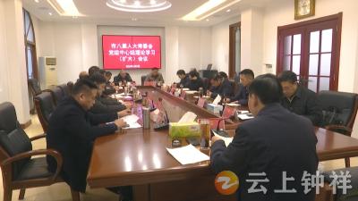 钟祥市第八届人大常委会召开党组中心组理论学习（扩大）会议