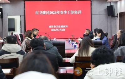 钟祥市卫健系统高标准推进春季干部集训