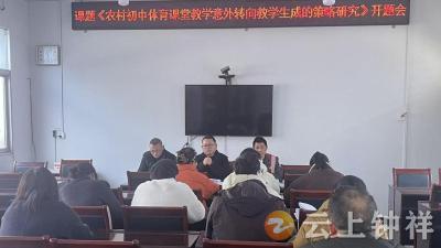 以研兴教——冷水中学启动荆门市体育专项课题研究